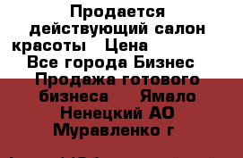 Продается действующий салон красоты › Цена ­ 800 000 - Все города Бизнес » Продажа готового бизнеса   . Ямало-Ненецкий АО,Муравленко г.